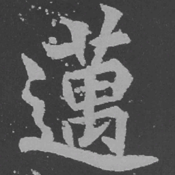 魏碑迈书法图片