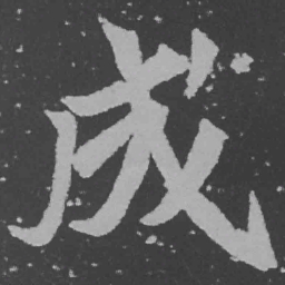 魏碑成书法图片