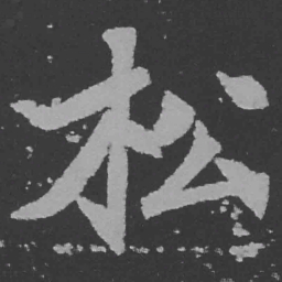 魏碑松书法图片