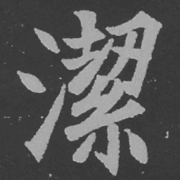 魏碑洁书法图片