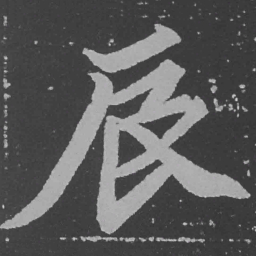 魏碑辰书法图片