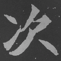 魏碑次书法图片