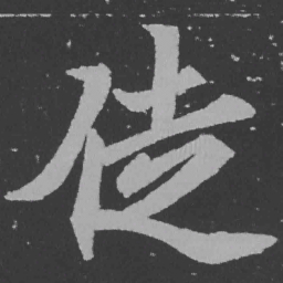 魏碑徒书法图片
