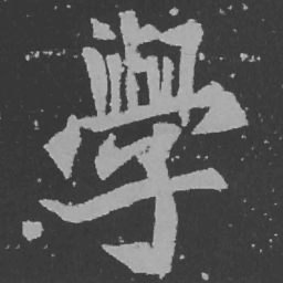 魏碑学书法图片