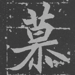魏碑慕书法图片