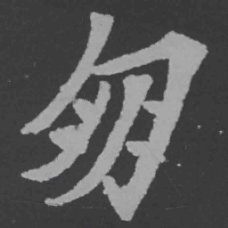 魏碑朋书法图片