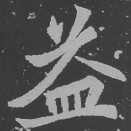 魏碑益书法图片