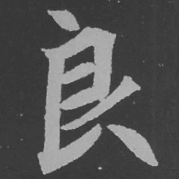 魏碑良书法图片