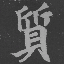魏碑质书法图片