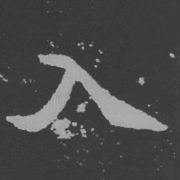 魏碑入书法图片