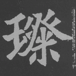 魏碑璨书法图片