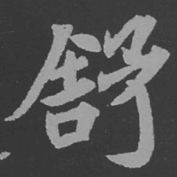 魏碑舒书法图片