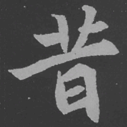 魏碑昔书法图片