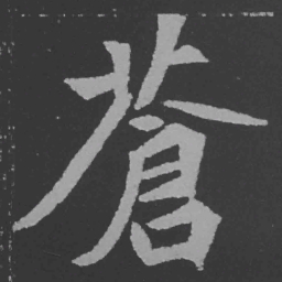 魏碑苍书法图片