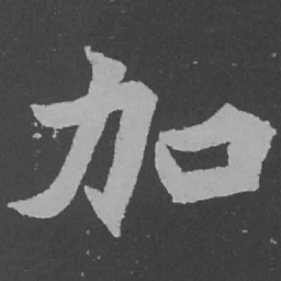 魏碑加书法图片