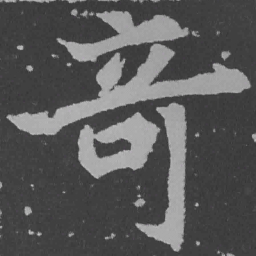 魏碑奇书法图片