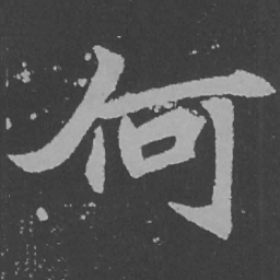 魏碑何书法图片