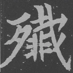 魏碑歼书法图片
