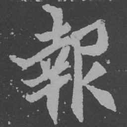 魏碑报书法图片