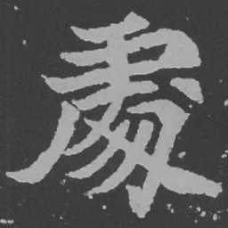 魏碑处书法图片