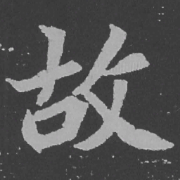 魏碑故书法图片