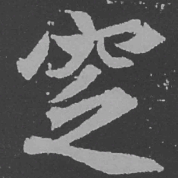 魏碑窆书法图片