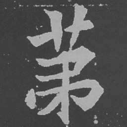 魏碑第书法图片