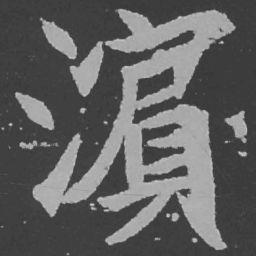 魏碑滨书法图片