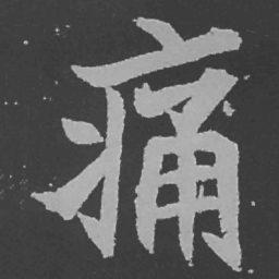 魏碑痛书法图片