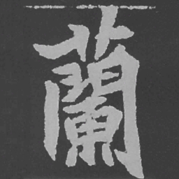 魏碑兰书法图片