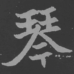 魏碑琴书法图片