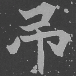 魏碑吊书法图片