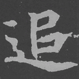 魏碑追书法图片