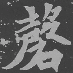 魏碑磐书法图片