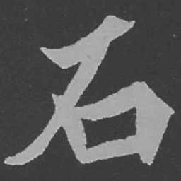 魏碑石书法图片