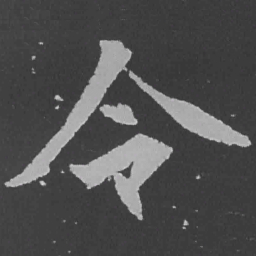 魏碑令书法图片