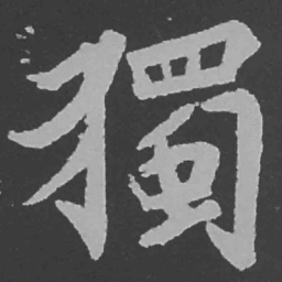 魏碑独书法图片