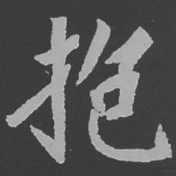 魏碑抱书法图片