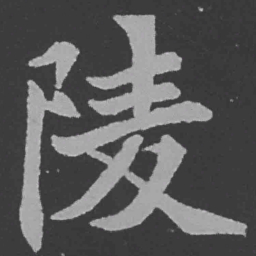 魏碑陵书法图片