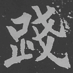 魏碑践书法图片