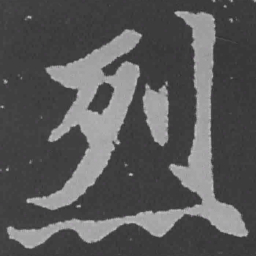 魏碑烈书法图片