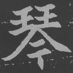 魏碑琴书法图片