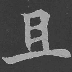 魏碑且书法图片