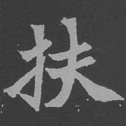 魏碑扶书法图片