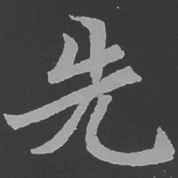 魏碑先书法图片