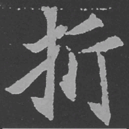 魏碑折书法图片