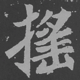 魏碑摇书法图片