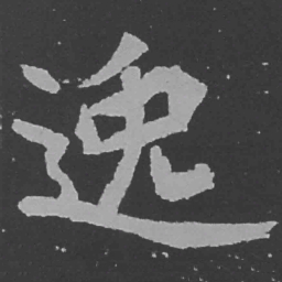 魏碑逸书法图片