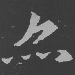 魏碑亦书法图片