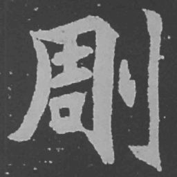 魏碑雕书法图片